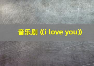 音乐剧《i love you》